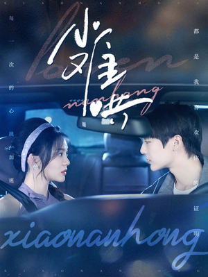 小难哄(100集) 小难哄(100集)爆火短剧追不停