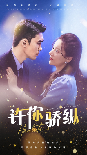 许你娇纵(31集) 许你娇纵(31集)超甜短剧分享