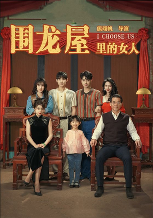 围龙屋里的女人(54集) 围龙屋里的女人(54集)番茄短剧看全集