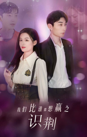 我们比谁都想赢之识荆（18集）超爽短剧推荐
