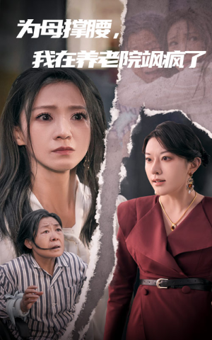 为母撑腰,我在养老院飒疯了(35集) 为母撑腰,我在养老院飒疯了(35集)短剧抢先看