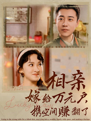 相亲嫁给万元户,携空间赚翻了(79集) 相亲嫁给万元户,携空间赚翻了(79集)最新热剧免费看