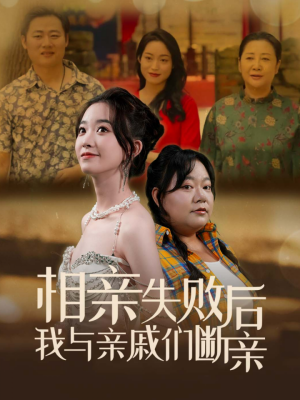 相亲失败后我与亲戚们断亲(80集) 相亲失败后我与亲戚们断亲(80集)在线免费观影