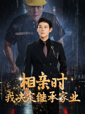 相亲时我决定继承家业(99集) 相亲时我决定继承家业(99集)口碑爆棚免费看