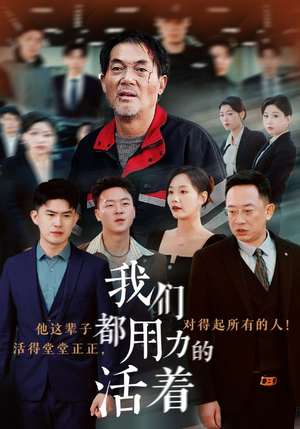 我们都用力的活着（50集）简直不要太好看