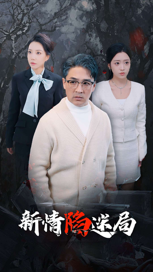 新情陷迷局(80集) 新情陷迷局(80集)热门短剧抢先