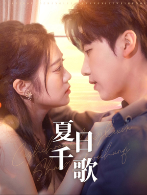 夏日千歌(79集) 夏日千歌(79集)热门短剧推荐。