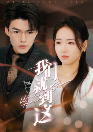 我们就到这(45集) 我们就到这(45集)短剧片段推荐