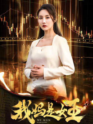 我妈是女王(60集) 我妈是女王(60集)分享热门短剧