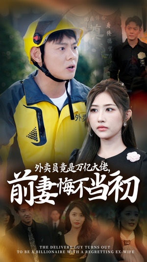 外卖员竟是万亿大佬,前妻悔不当初(64集) 外卖员竟是万亿大佬,前妻悔不当初(64集)哪个短剧网能看