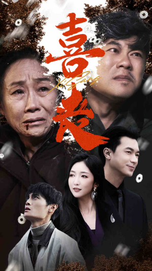 喜丧(61集) 喜丧(61集)红果短剧免费看