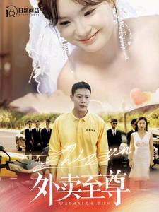 外卖至尊(101集) 外卖至尊(101集)好看的短剧