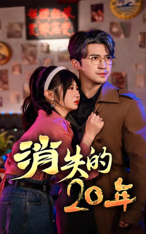 消失的20年(71集) 消失的20年(71集)精彩不断免费看