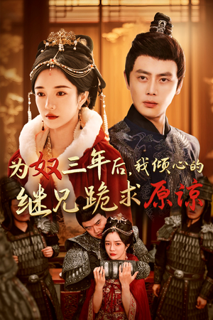 为奴三年后,我倾心的继兄跪求原谅(48集) 为奴三年后,我倾心的继兄跪求原谅(48集)短剧热播抢先看