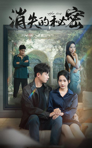 消失的秘密（35集）看过的人都说好