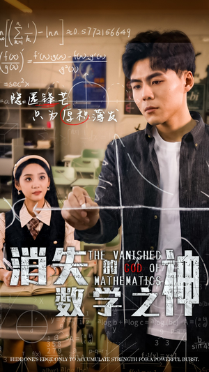 消失的数学之神(35集) 消失的数学之神(35集)短剧爆款推荐