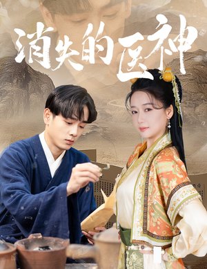 消失的医神（31集）超好看的短剧