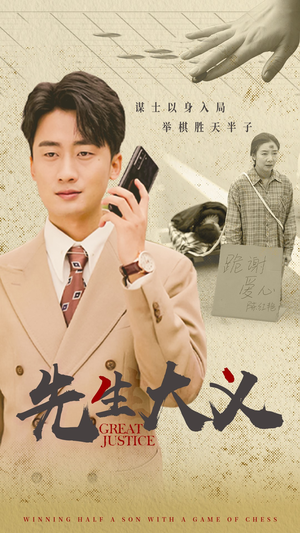 先生大义(30集) 先生大义(30集)在哪个平台看好