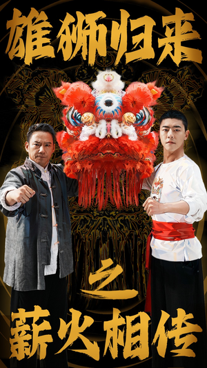 雄狮归来之薪火相传(75集) 雄狮归来之薪火相传(75集)热门短剧榜单