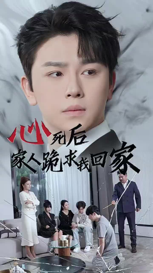 心死后家人跪求我回家(60集) 心死后家人跪求我回家(60集)零花钱看整部剧
