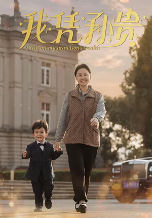 我凭孙贵（30集）精彩短剧分享。