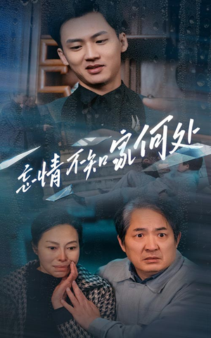 忘情不知家何处(53集) 忘情不知家何处(53集)真的太精彩了