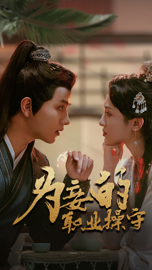 为妾的职业操守（85集）360网盘观看