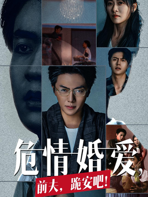危情婚爱,前夫,跪安吧(80集) 危情婚爱,前夫,跪安吧(80集)短剧有好货推荐