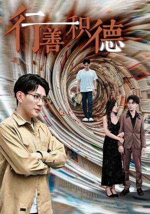 行善积德(50集) 行善积德(50集)好看的短剧