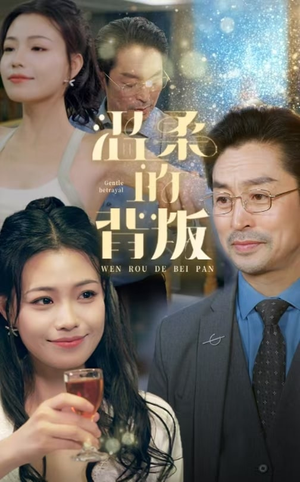 温柔的背叛(47集) 温柔的背叛(47集)追短剧看全集