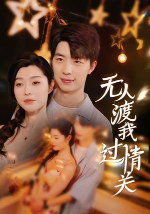 无人渡我过情关（41集）免费观看全集