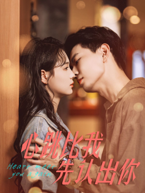 心跳比我先认出你（100集）男频短剧推荐