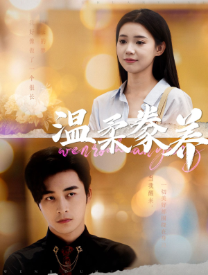 温柔豢养(100集) 温柔豢养(100集)免费看短剧