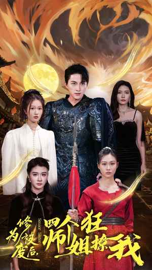 修为被废后,四个师姐狂撩我(60集) 修为被废后,四个师姐狂撩我(60集)热播短剧全集看