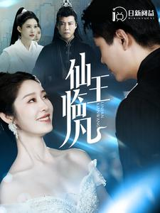 仙王临凡(100集) 仙王临凡(100集)在哪个平台看好