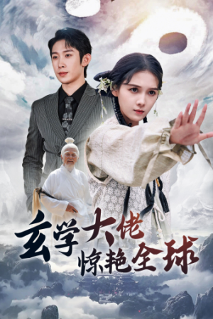 玄学大佬惊艳全球(59集) 玄学大佬惊艳全球(59集)评价怎么样