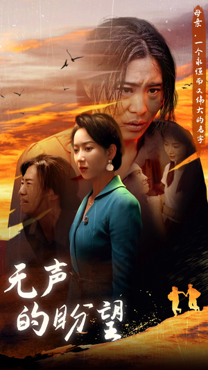 无声的盼望(43集) 无声的盼望(43集)精彩好看短剧