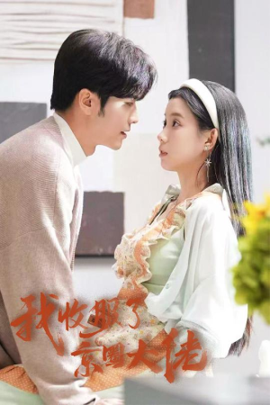 闪婚甜妻买一送一（30集）短剧越看越精彩