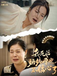 我死后妈妈再也不偏心了(72集) 我死后妈妈再也不偏心了(72集)热播短剧重燃