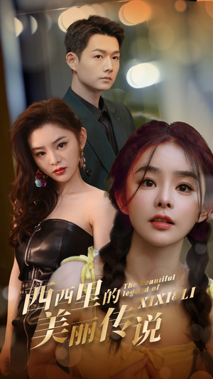 西西里的美丽传说（60集）在哪里可以全集