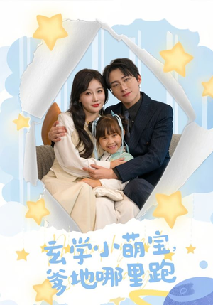 玄学小萌宝,爹地哪里跑(60集) 玄学小萌宝,爹地哪里跑(60集)热播短剧分享