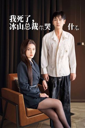 我死了冰山总裁你哭什么(30集) 我死了冰山总裁你哭什么(30集)小短剧推荐