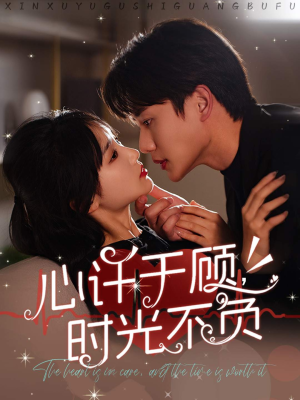 心许于顾，时光不负（60集）好看吗