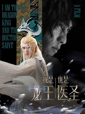 我是龙王也是医圣(84集) 我是龙王也是医圣(84集)最火爆短剧