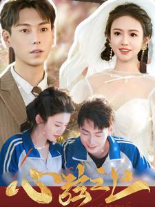 心弦之上(100集) 心弦之上(100集)让你一口气看完