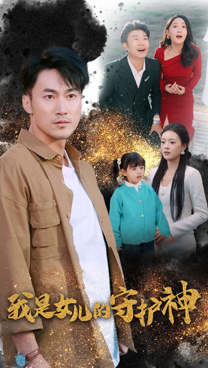 我是女儿的守护神(30集) 我是女儿的守护神(30集)短剧更新抢先看