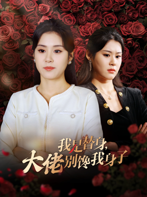 我是替身,大佬别馋我身子(40集) 我是替身,大佬别馋我身子(40集)独家资源免费看