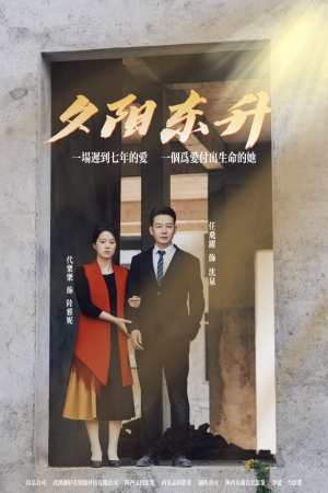 夕阳东升(30集) 夕阳东升(30集)每日短剧追不停