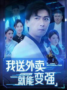 我送外卖就能变强(99集) 我送外卖就能变强(99集)好看又上头短剧