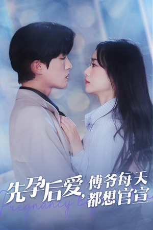 先孕后爱，傅爷每天都想官宣（47集）看过的人都说好